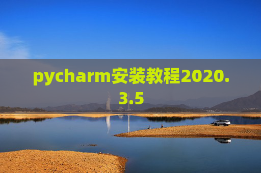 pycharm安装教程2020.3.5